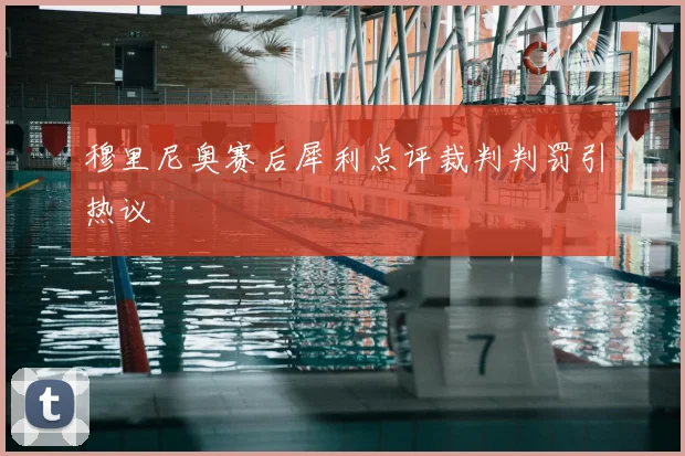 穆里尼奥赛后犀利点评裁判判罚引热议