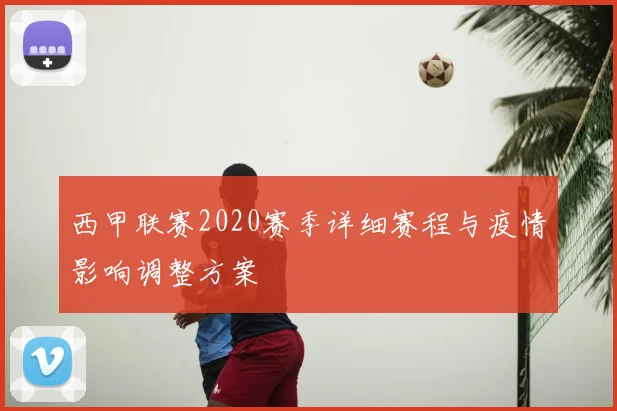 西甲联赛2020赛季详细赛程与疫情影响调整方案