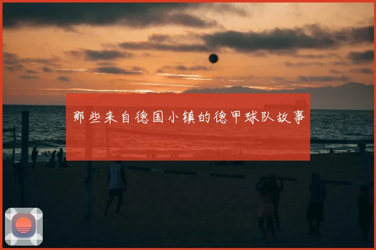 那些来自德国小镇的德甲球队故事