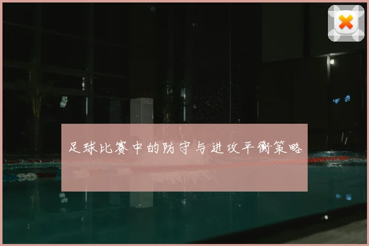 足球比赛中的防守与进攻平衡策略