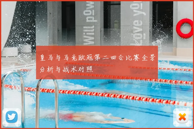 皇马与马竞欧冠第二回合比赛全景分析与战术对照