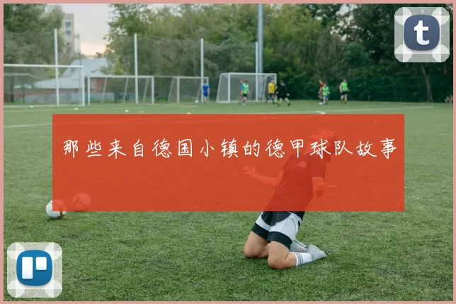 那些来自德国小镇的德甲球队故事