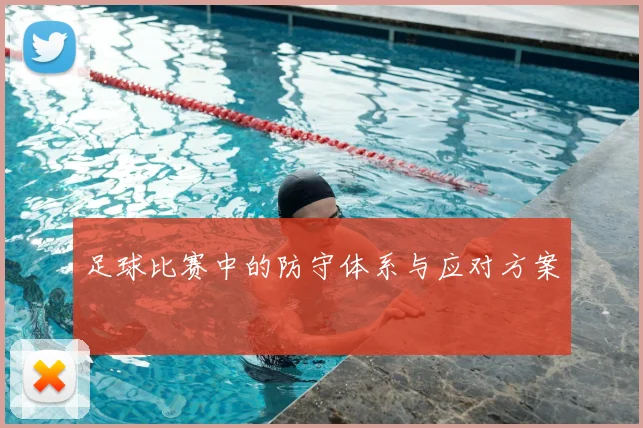 足球比赛中的防守体系与应对方案