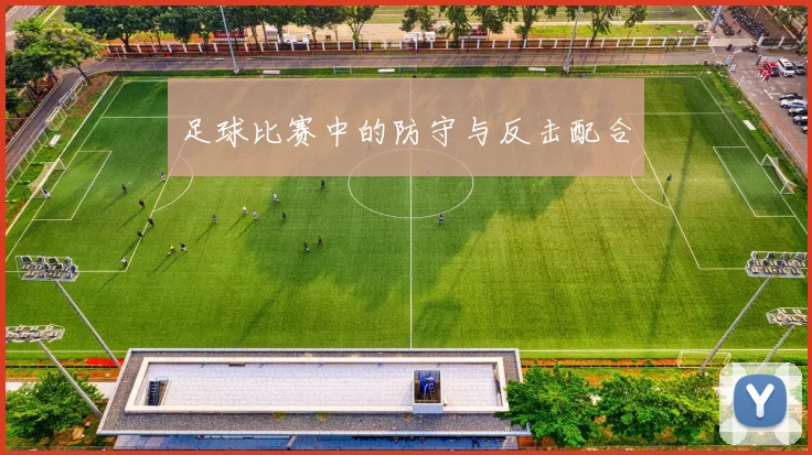 足球比赛中的防守与反击配合