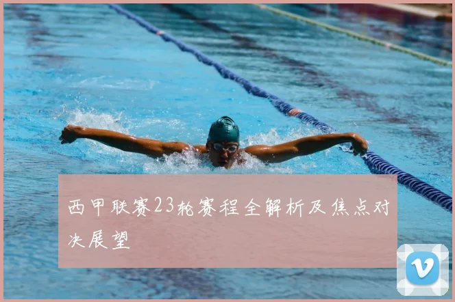 西甲联赛23轮赛程全解析及焦点对决展望