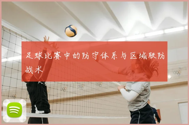 足球比赛中的防守体系与区域联防战术