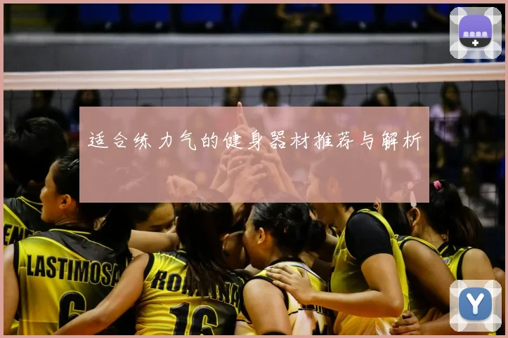 适合练力气的健身器材推荐与解析