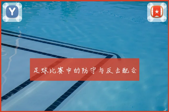 足球比赛中的防守与反击配合